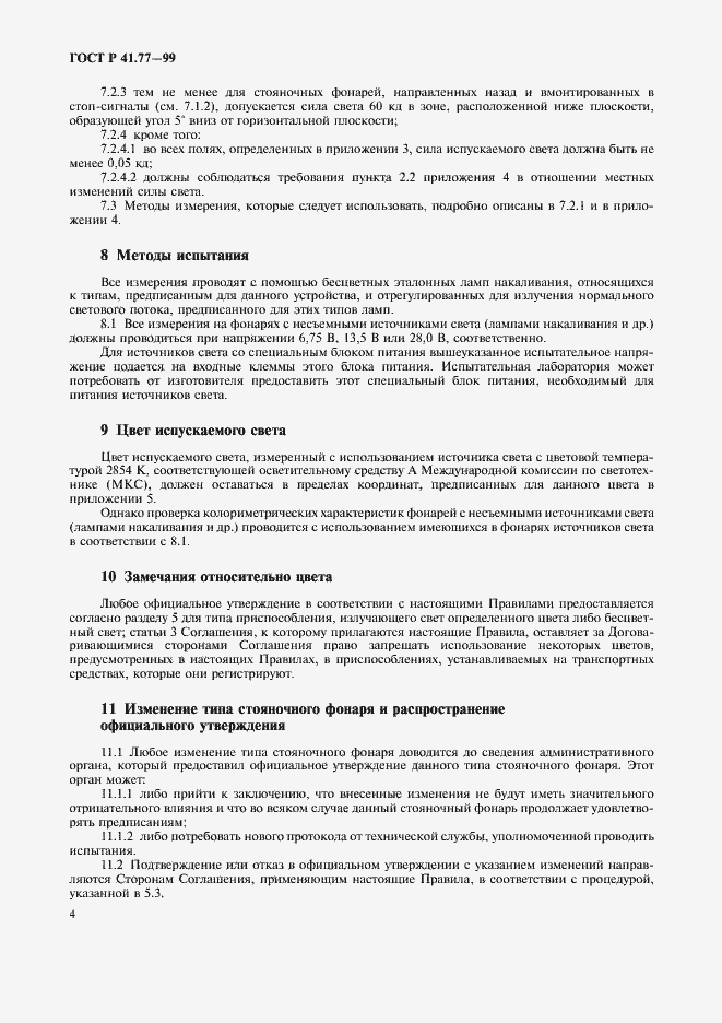 Страница 8 ГОСТ Р 41.77-99