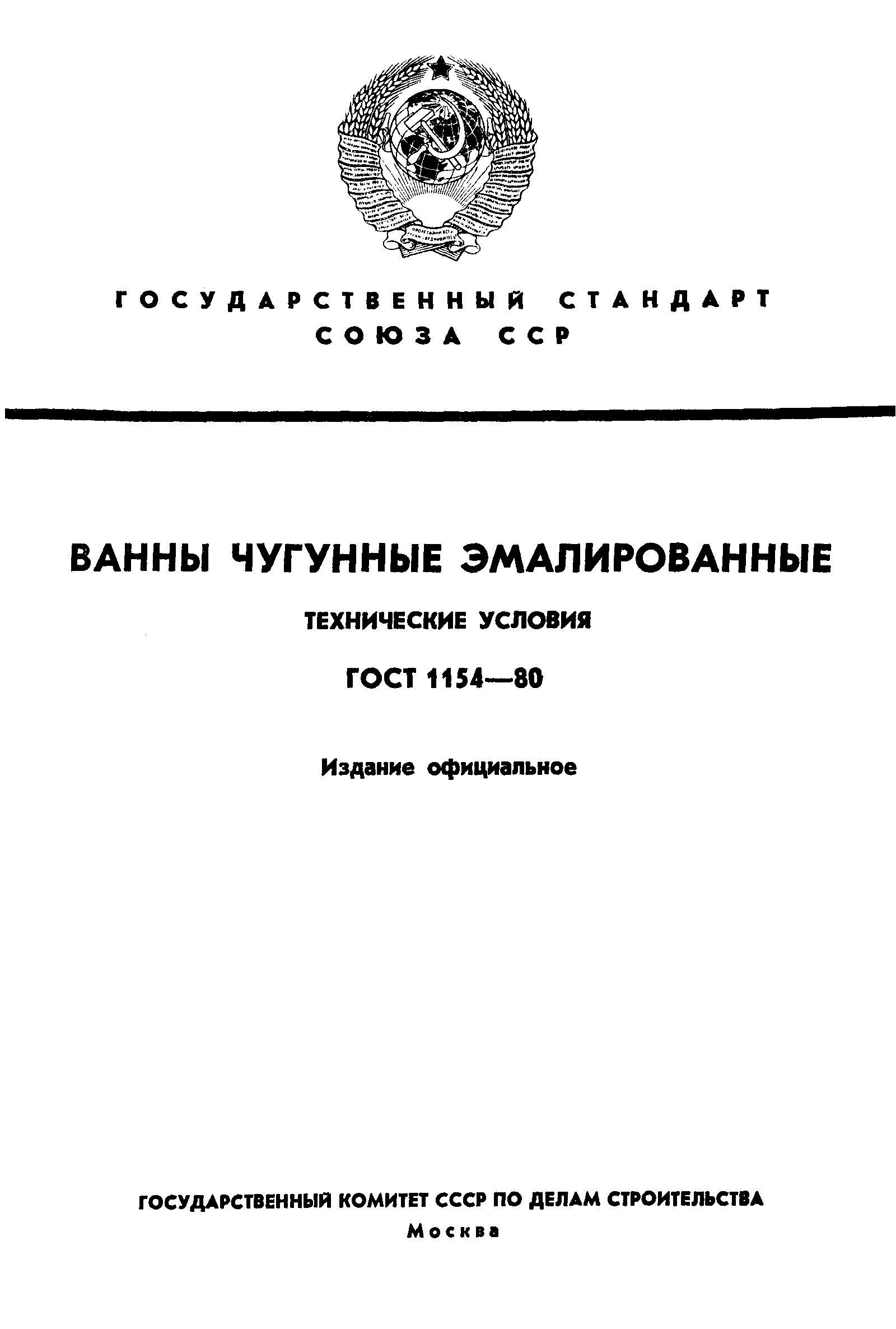 Страница 1 ГОСТ 1154-80