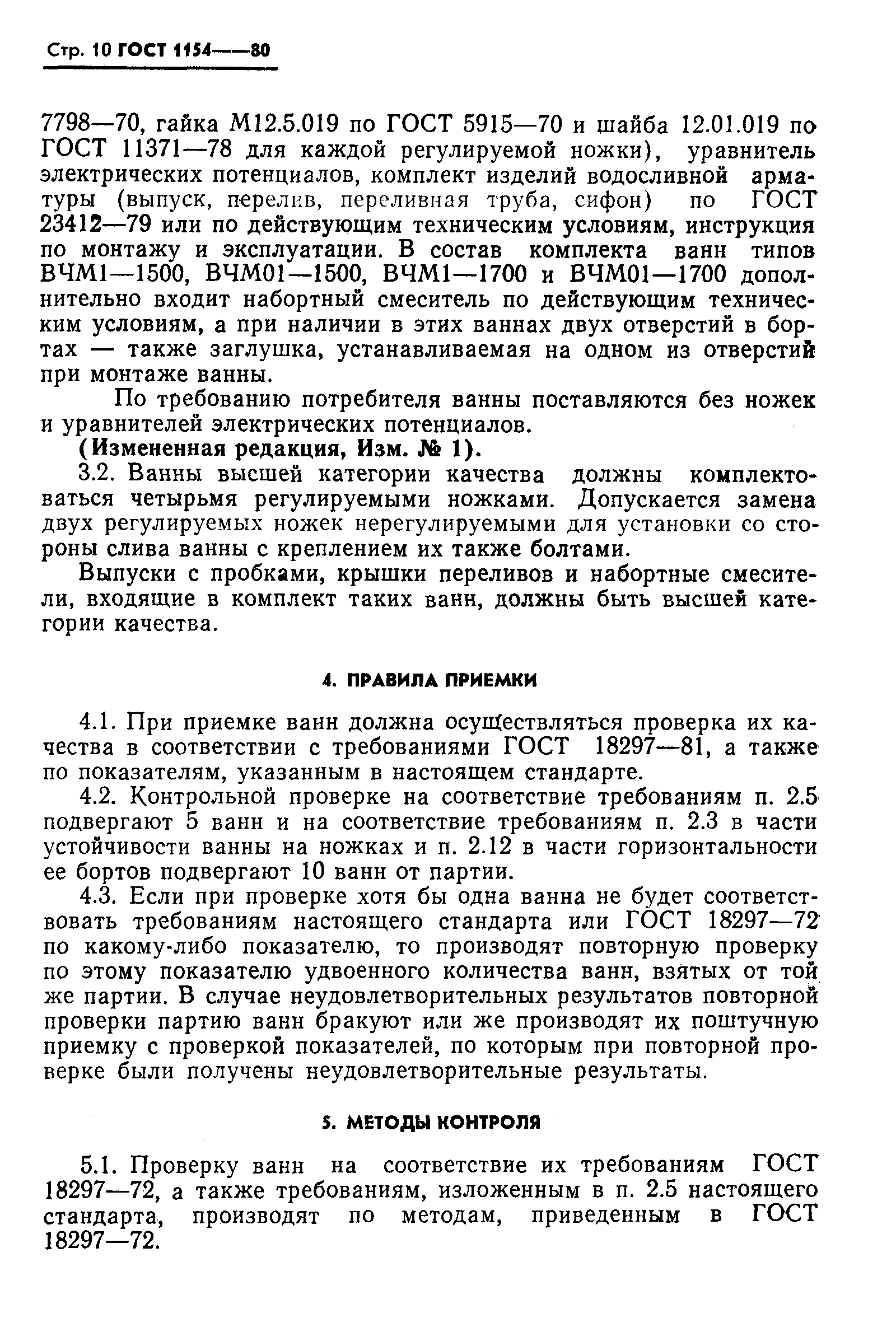 Страница 11 ГОСТ 1154-80