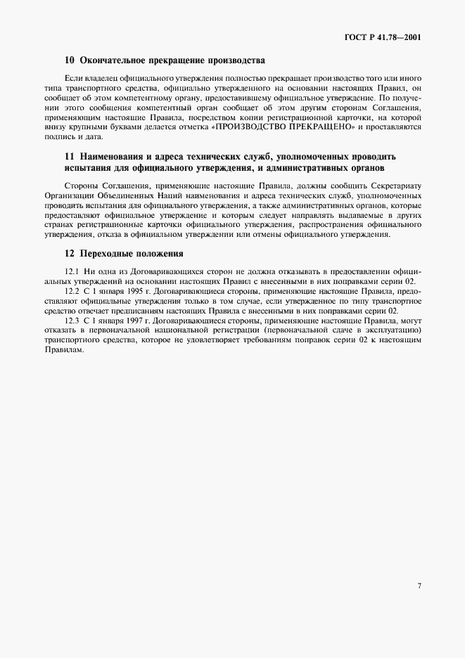 Страница 10 ГОСТ Р 41.78-2001