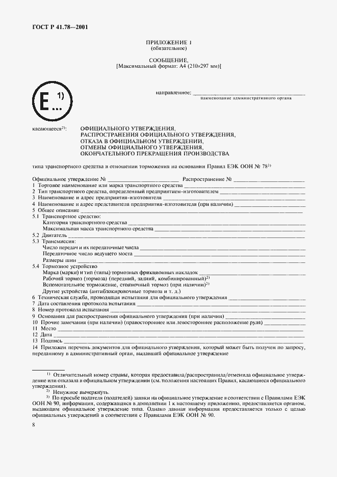 Страница 11 ГОСТ Р 41.78-2001