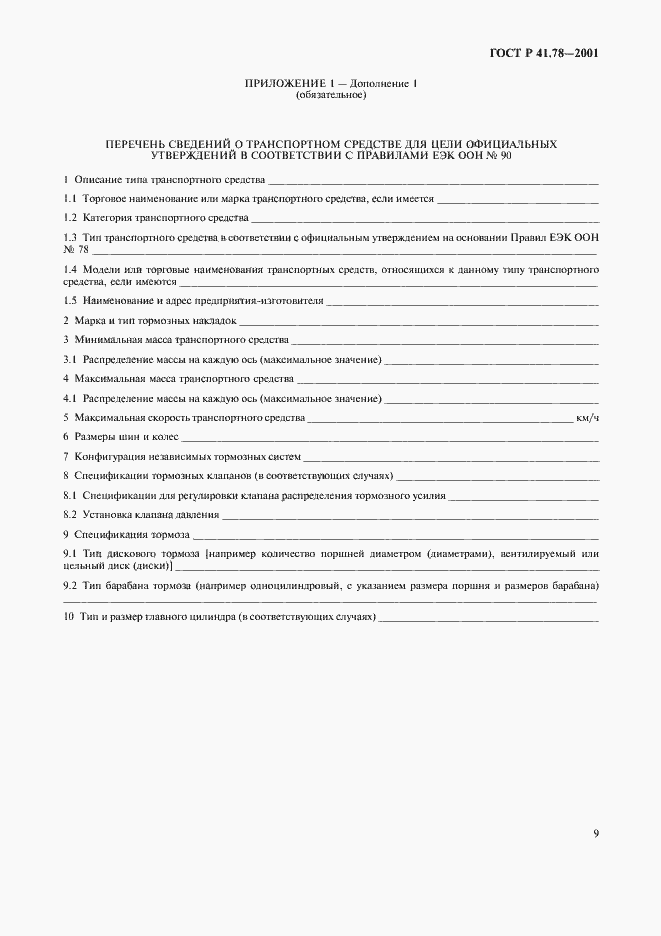 Страница 12 ГОСТ Р 41.78-2001