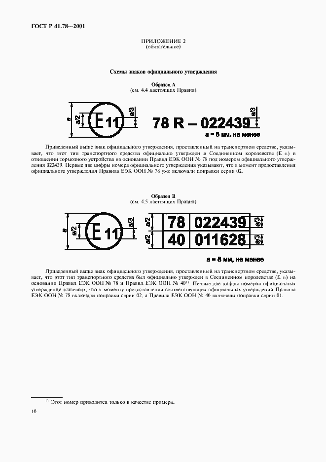 Страница 13 ГОСТ Р 41.78-2001