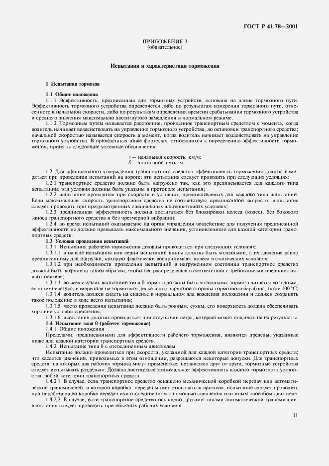 Страница 14 ГОСТ Р 41.78-2001