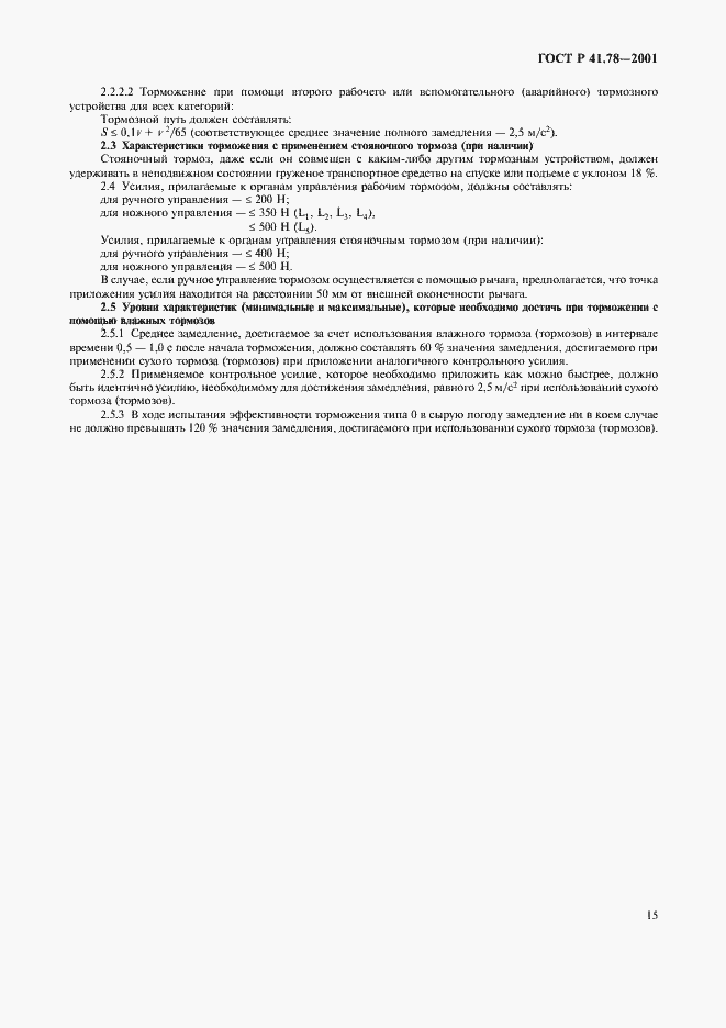 Страница 18 ГОСТ Р 41.78-2001