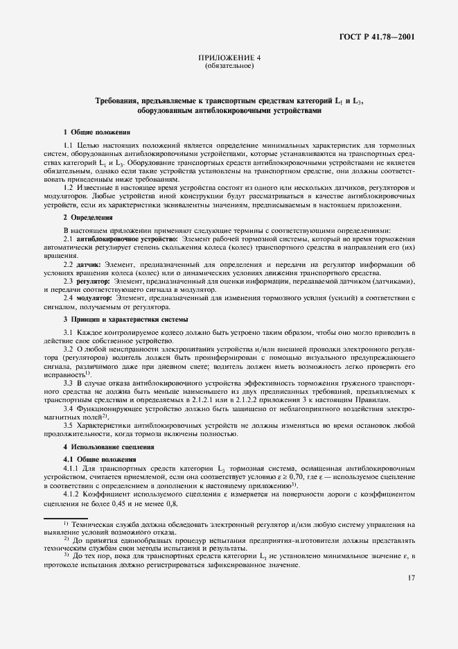 Страница 20 ГОСТ Р 41.78-2001