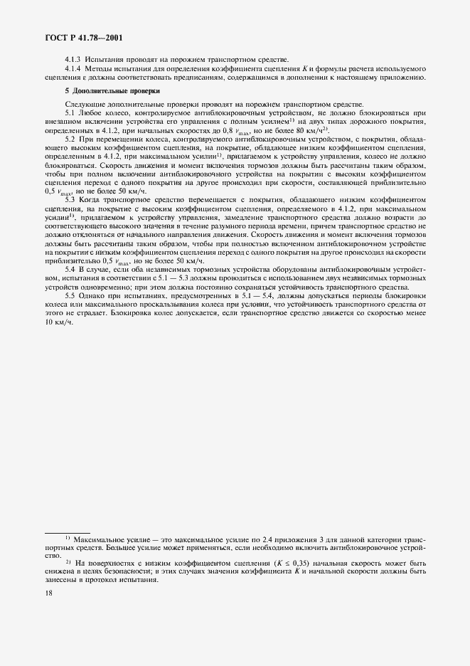 Страница 21 ГОСТ Р 41.78-2001