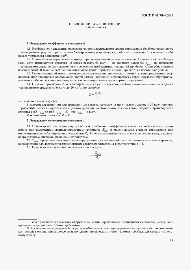 Страница 22 ГОСТ Р 41.78-2001