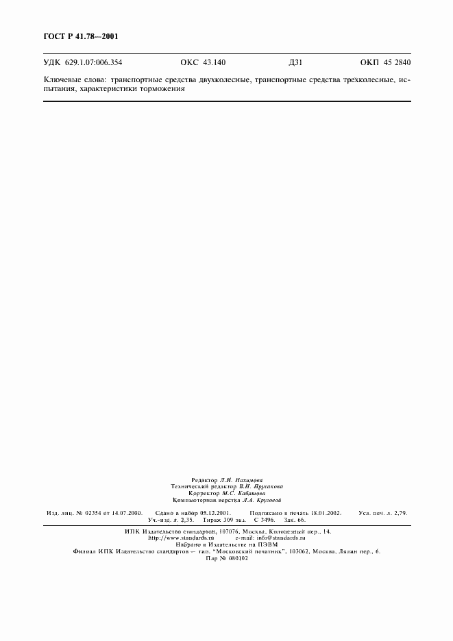 Страница 23 ГОСТ Р 41.78-2001