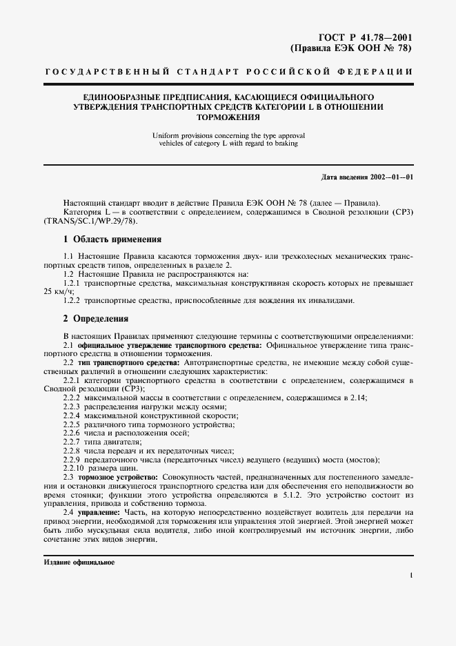 Страница 4 ГОСТ Р 41.78-2001