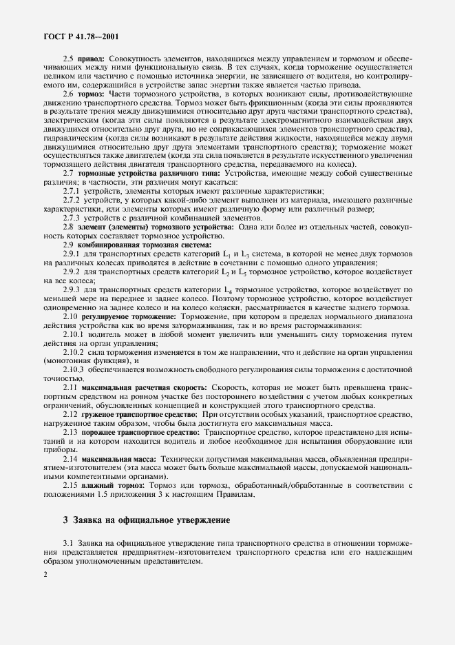 Страница 5 ГОСТ Р 41.78-2001