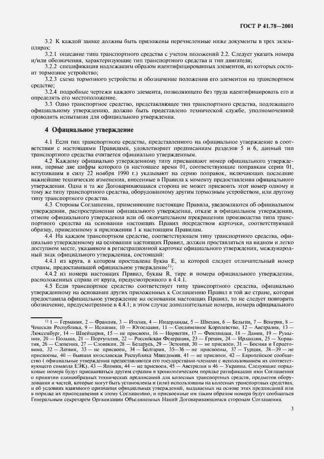 Страница 6 ГОСТ Р 41.78-2001