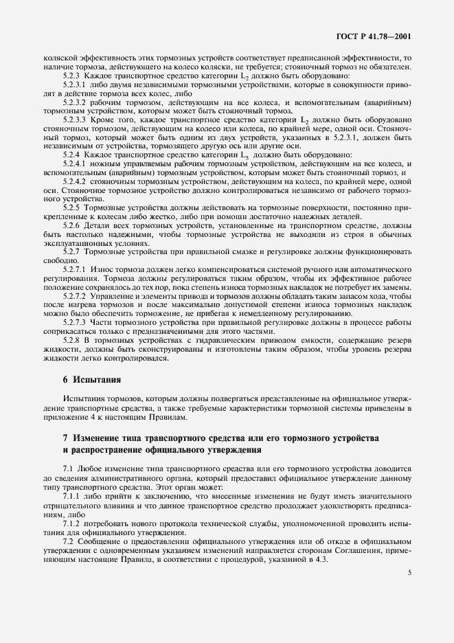 Страница 8 ГОСТ Р 41.78-2001