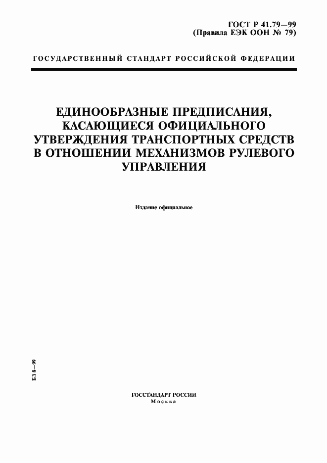 Страница 1 ГОСТ Р 41.79-99