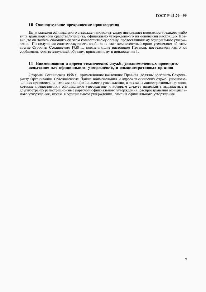 Страница 12 ГОСТ Р 41.79-99