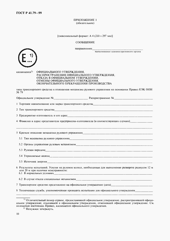 Страница 13 ГОСТ Р 41.79-99