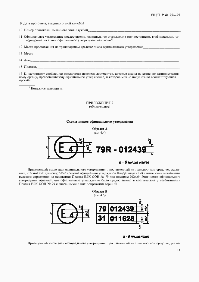 Страница 14 ГОСТ Р 41.79-99