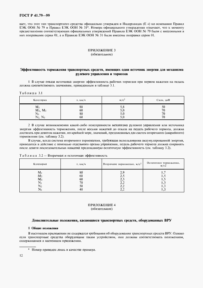 Страница 15 ГОСТ Р 41.79-99