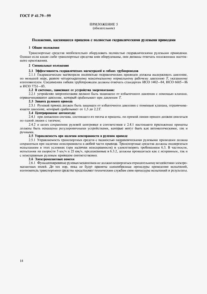 Страница 17 ГОСТ Р 41.79-99