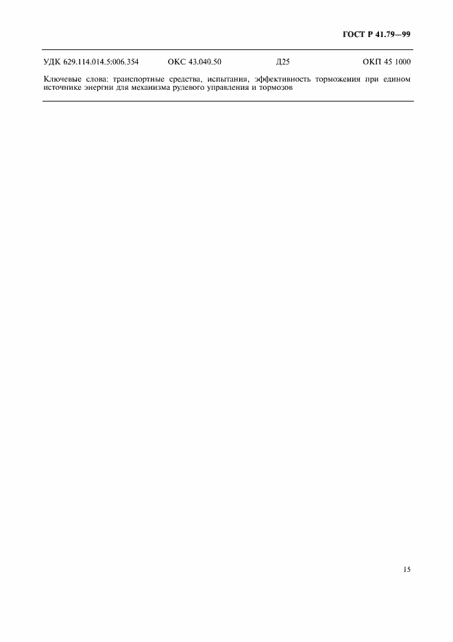 Страница 18 ГОСТ Р 41.79-99