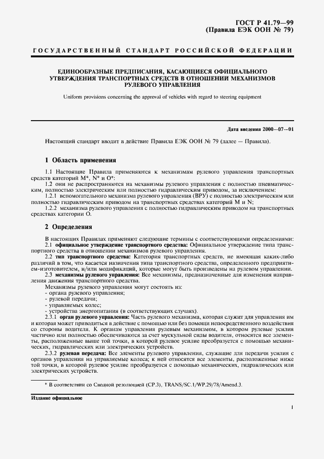 Страница 4 ГОСТ Р 41.79-99