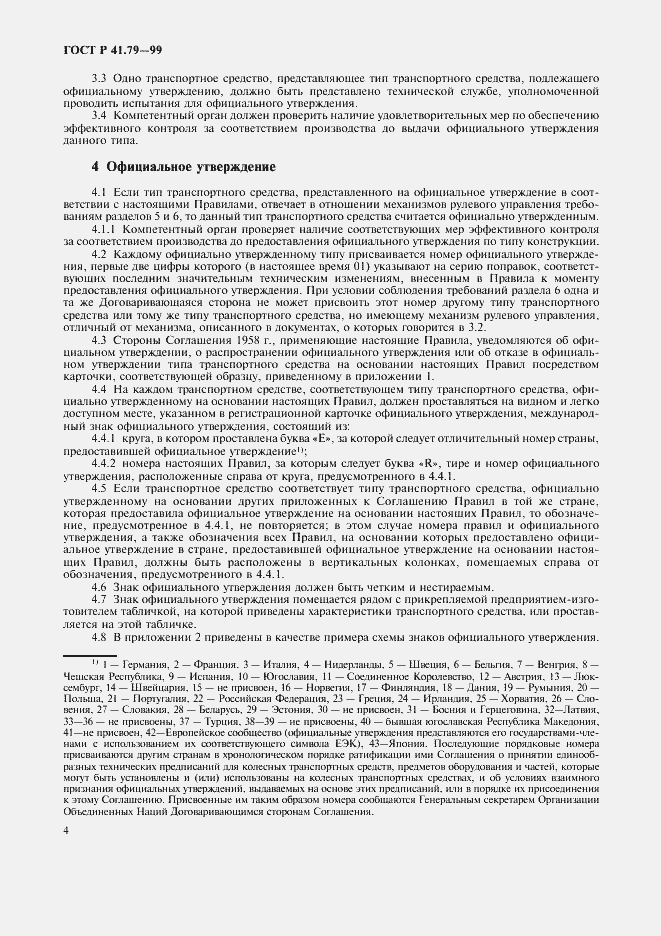 Страница 7 ГОСТ Р 41.79-99
