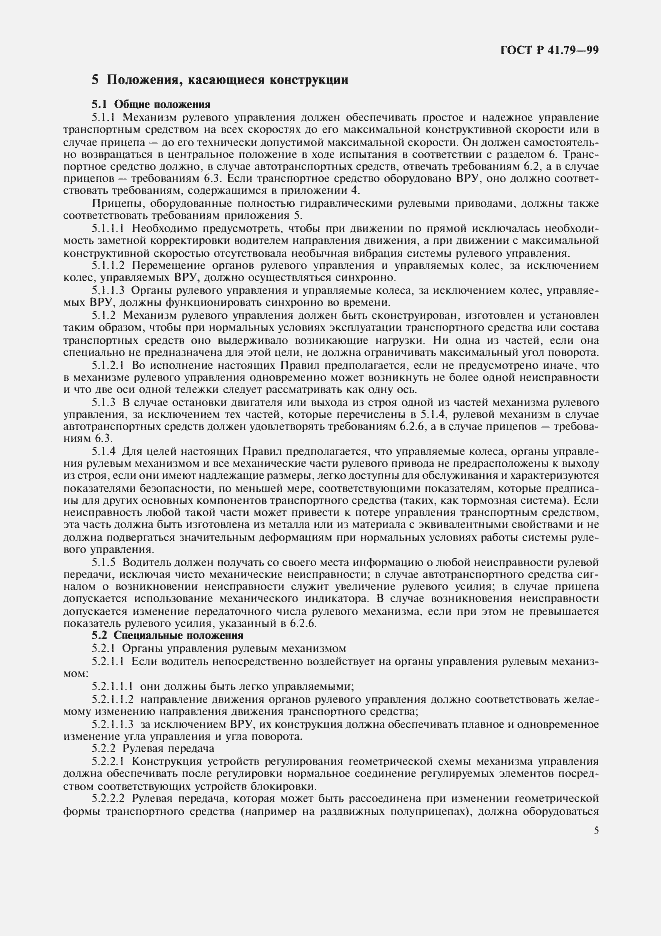 Страница 8 ГОСТ Р 41.79-99