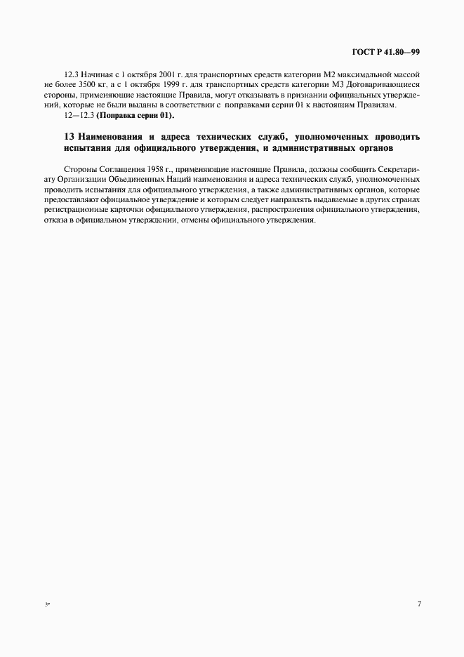 Страница 10 ГОСТ Р 41.80-99