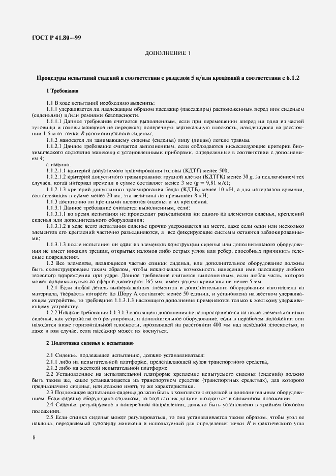 Страница 11 ГОСТ Р 41.80-99