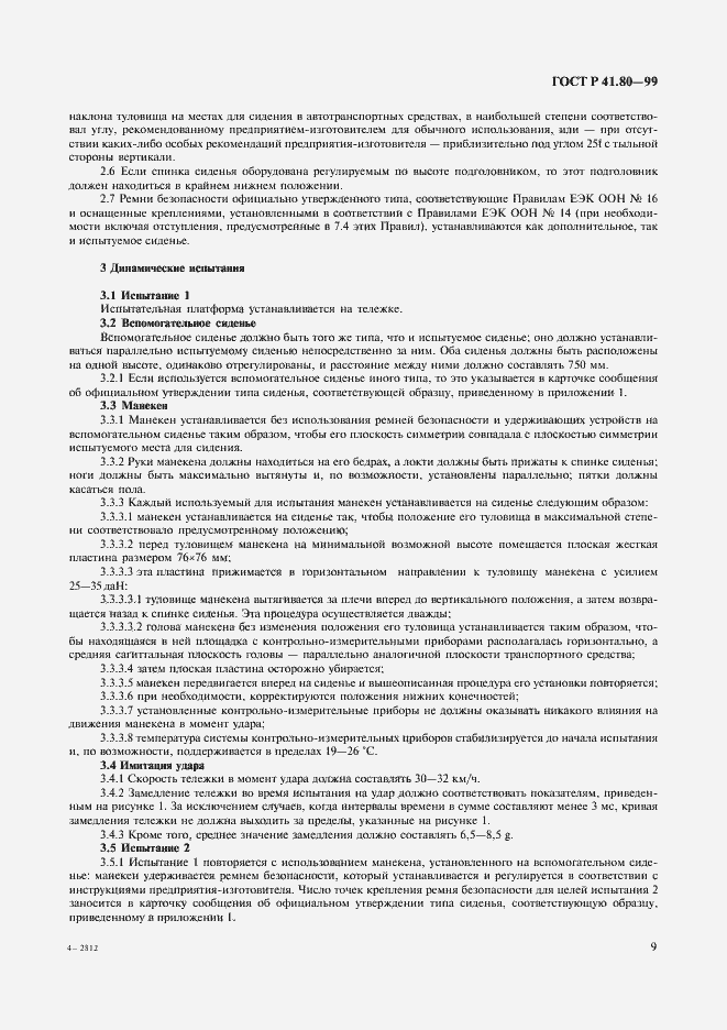 Страница 12 ГОСТ Р 41.80-99