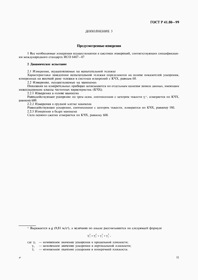 Страница 14 ГОСТ Р 41.80-99