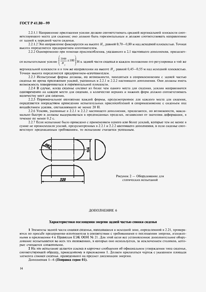 Страница 17 ГОСТ Р 41.80-99