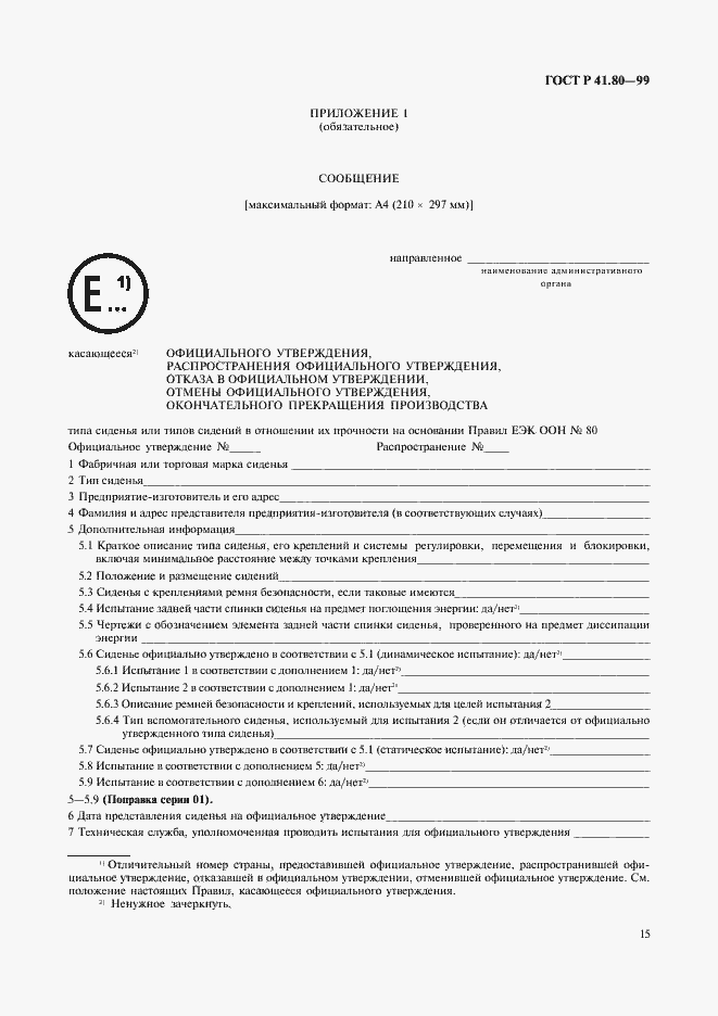 Страница 18 ГОСТ Р 41.80-99