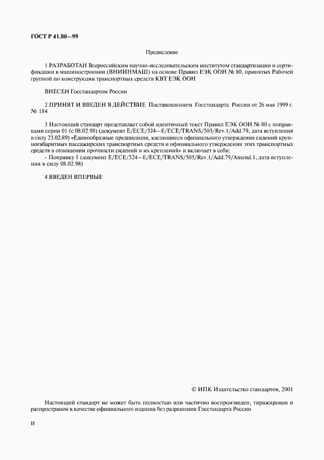 Страница 2 ГОСТ Р 41.80-99