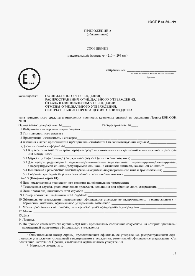 Страница 20 ГОСТ Р 41.80-99