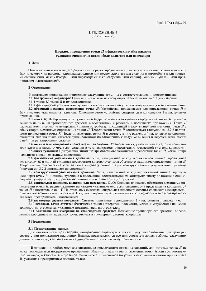 Страница 22 ГОСТ Р 41.80-99