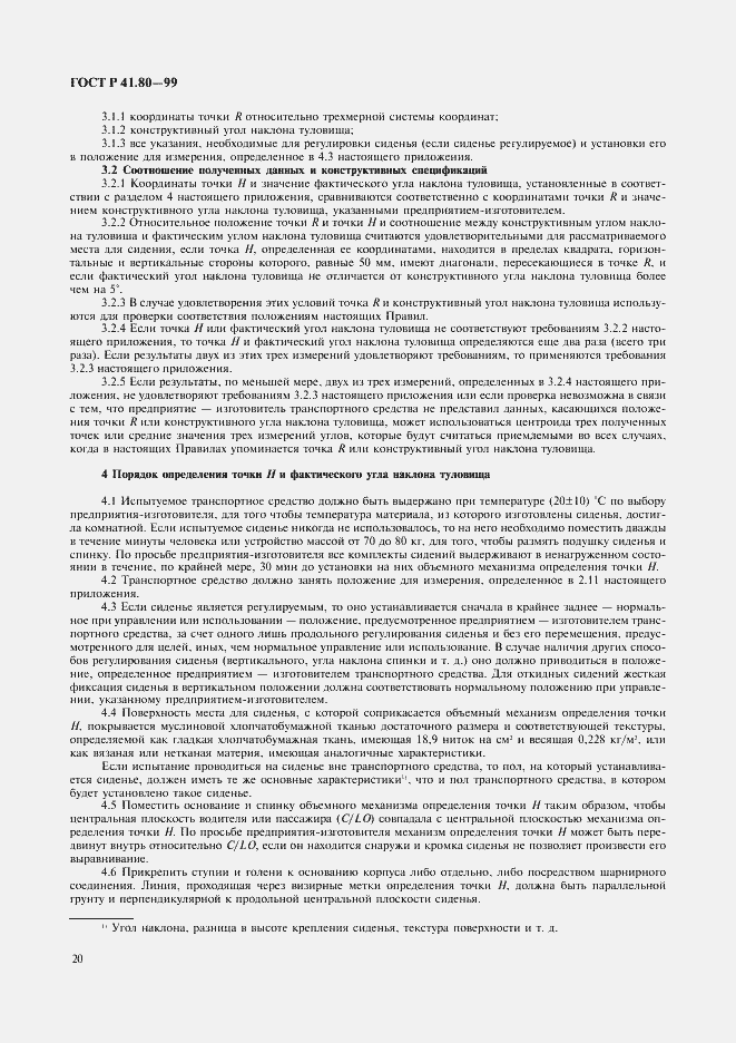 Страница 23 ГОСТ Р 41.80-99