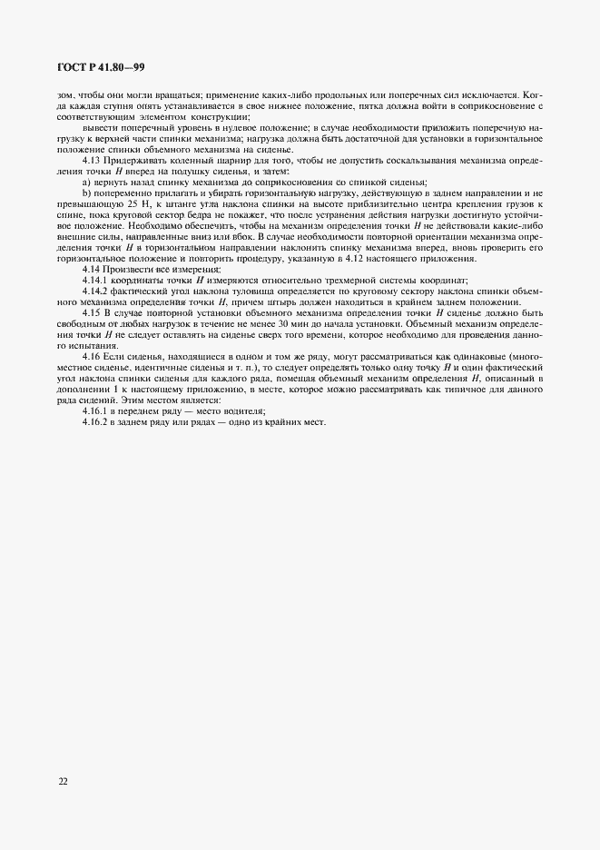 Страница 25 ГОСТ Р 41.80-99
