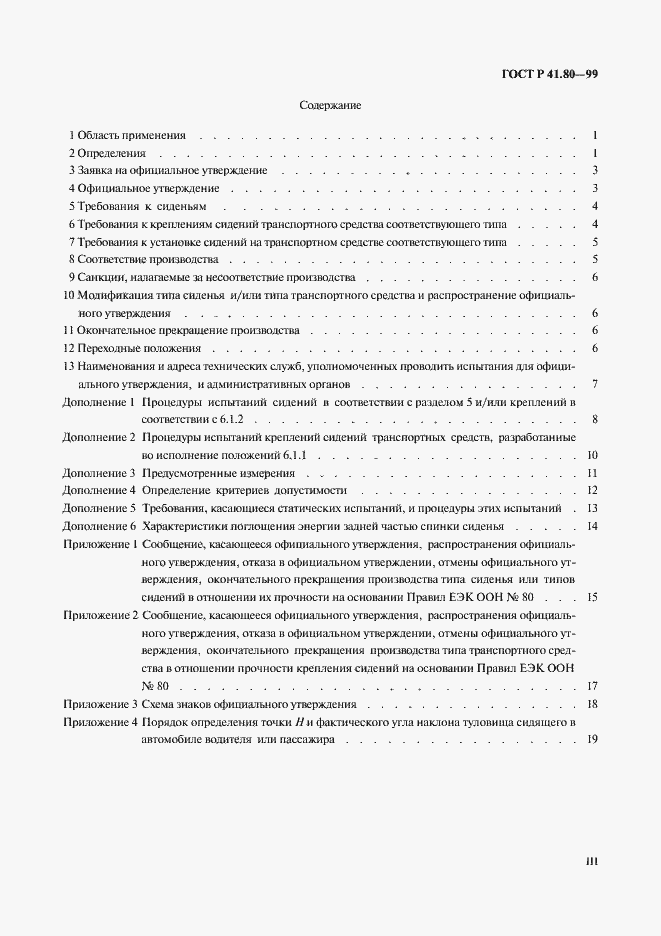 Страница 3 ГОСТ Р 41.80-99