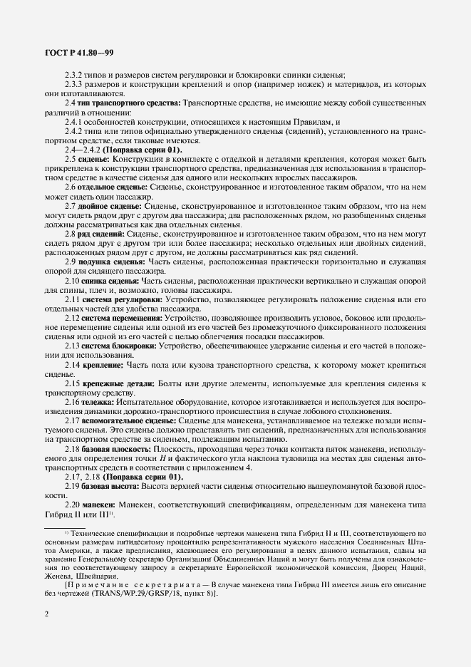 Страница 5 ГОСТ Р 41.80-99