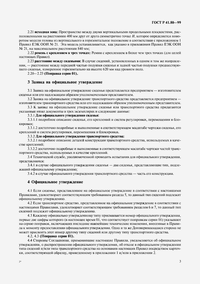 Страница 6 ГОСТ Р 41.80-99