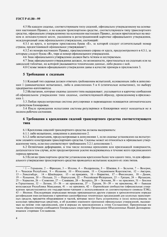 Страница 7 ГОСТ Р 41.80-99