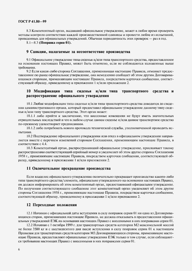 Страница 9 ГОСТ Р 41.80-99
