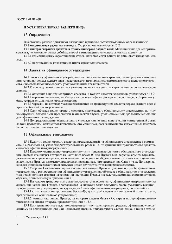 Страница 11 ГОСТ Р 41.81-99