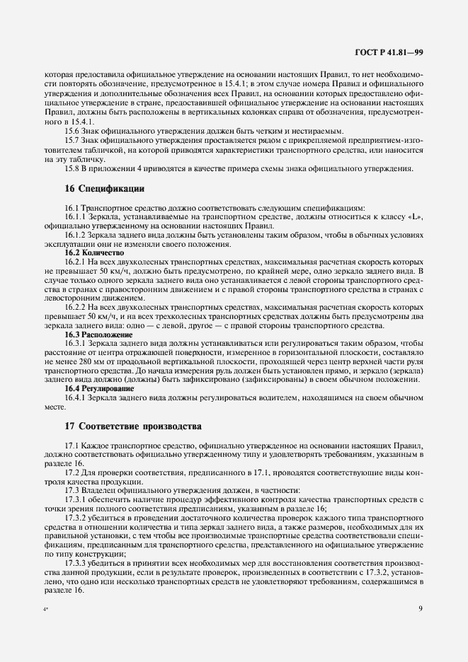 Страница 12 ГОСТ Р 41.81-99