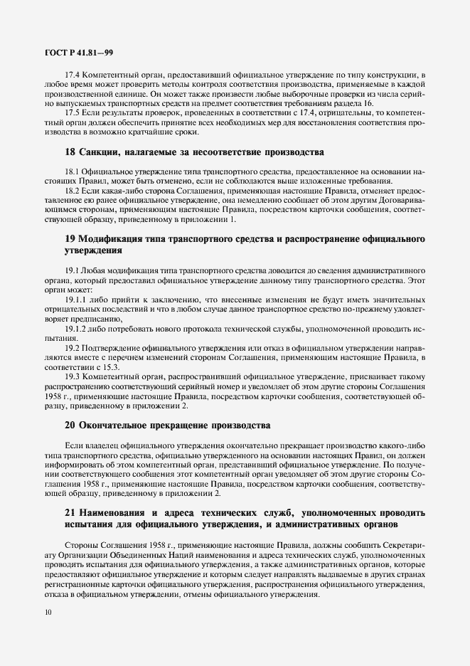 Страница 13 ГОСТ Р 41.81-99