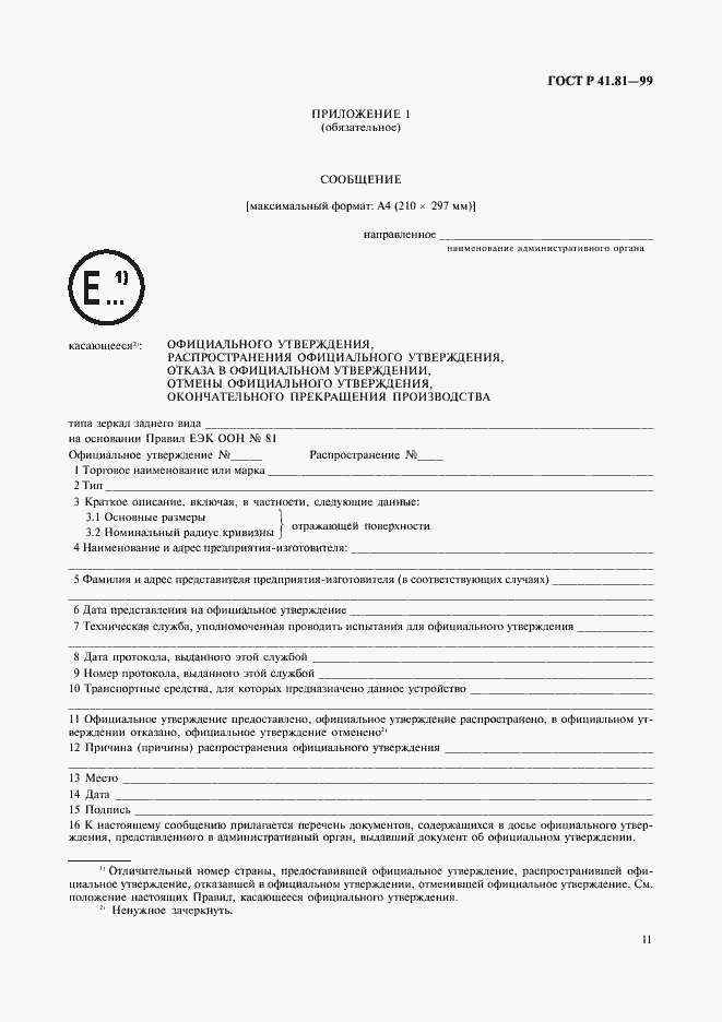 Страница 14 ГОСТ Р 41.81-99