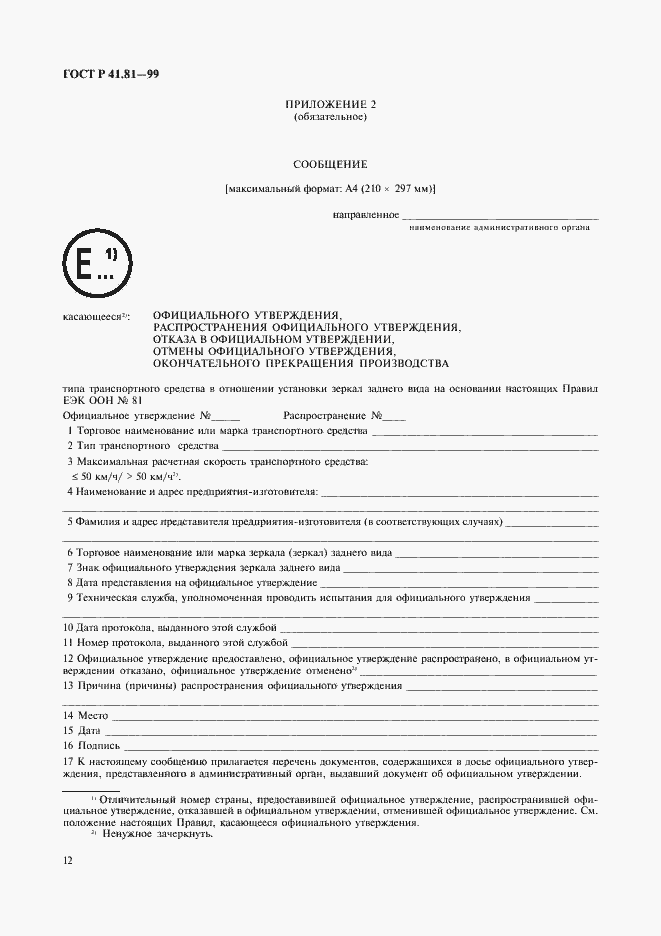 Страница 15 ГОСТ Р 41.81-99