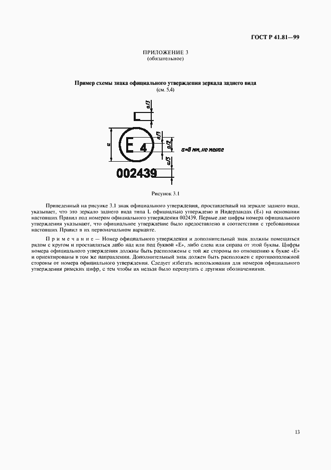 Страница 16 ГОСТ Р 41.81-99