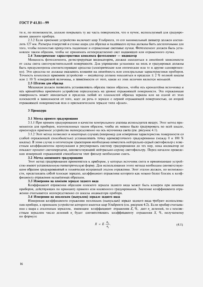 Страница 19 ГОСТ Р 41.81-99